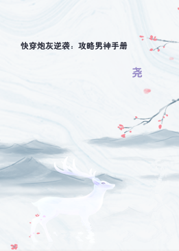 快穿炮灰逆袭：攻略男神手册