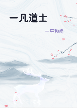 一凡道士