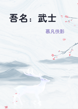 吾名：武士