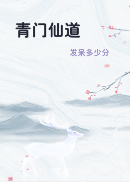 青门仙道