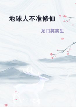地球人不准修仙