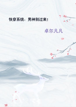 快穿系统：男神别过来！