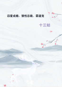 囚爱成瘾：狼性总裁，霸道宠