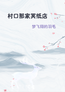 村口那家冥纸店