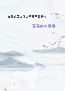 女配逆袭之宿主千万不要黑化