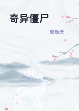 奇异僵尸