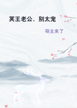 冥王老公，别太宠