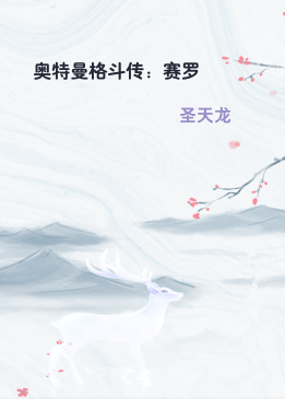 奥特曼格斗传：赛罗