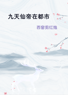 九天仙帝在都市