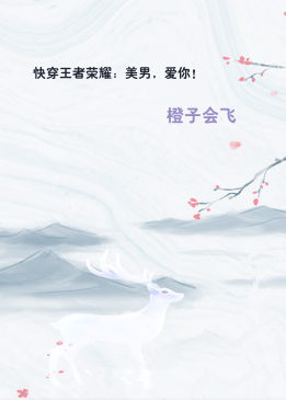 快穿王者荣耀：美男，爱你！