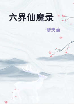 六界仙魔录