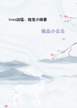 boss凶猛：独宠小辣妻