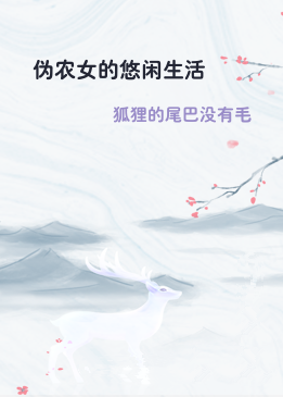 伪农女的悠闲生活
