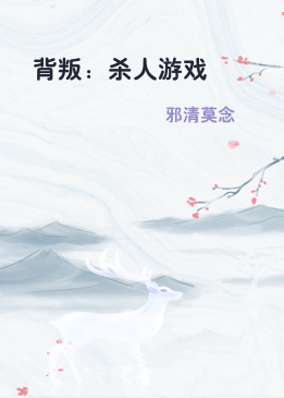 背叛：杀人游戏