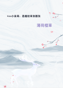 kiss小呆萌：恶魔校草别嚣张