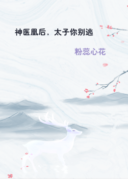 神医凰后，太子你别逃