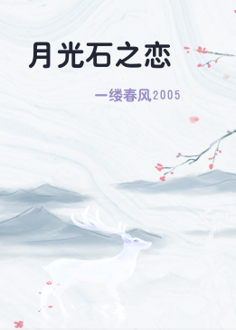 月光石之恋