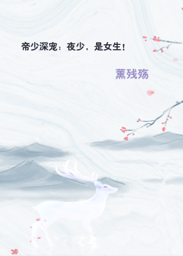 帝少深宠：夜少，是女生！