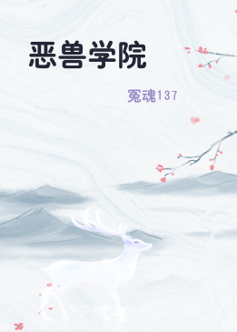 恶兽学院