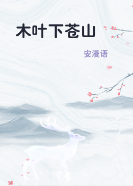 木叶下苍山