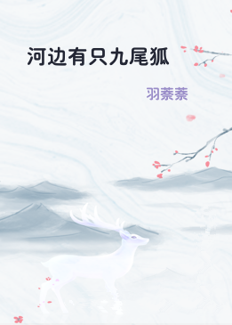 河边有只九尾狐