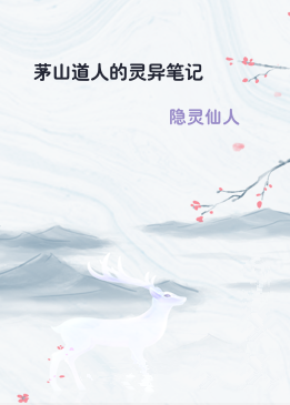 茅山道人的灵异笔记