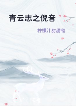 青云志之倪音