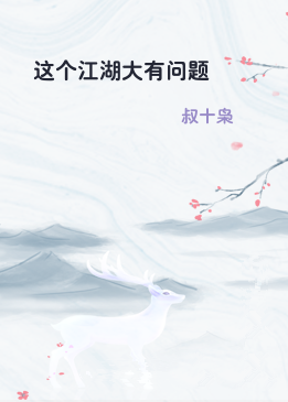 这个江湖大有问题