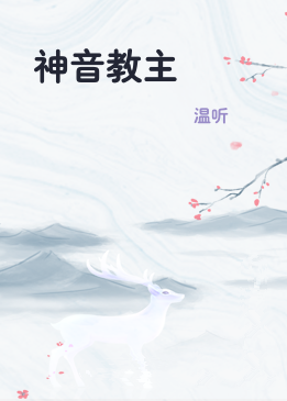 神音教主