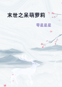 末世之呆萌萝莉