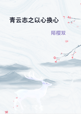 青云志之以心换心