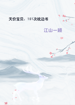 天价宝贝：101次枕边书