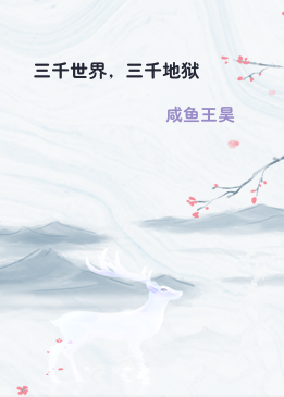 三千世界，三千地狱