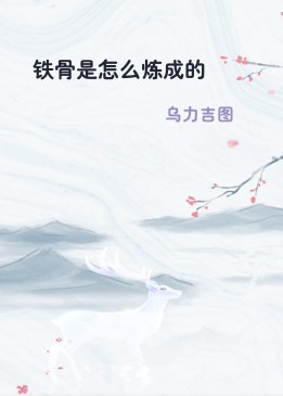 铁骨是怎么炼成的