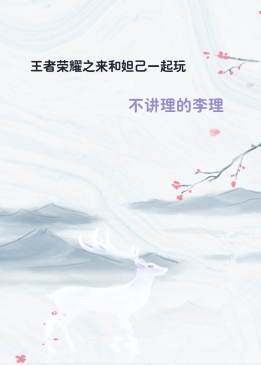 王者荣耀之来和妲己一起玩