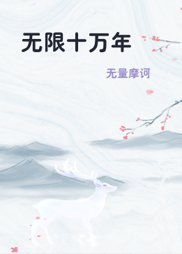 无限十万年