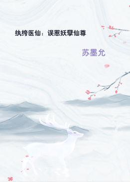 纨绔医仙：误惹妖孽仙尊