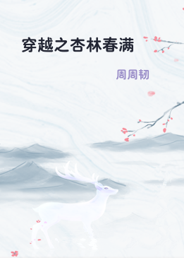 穿越之杏林春满