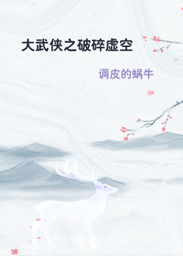 大武侠之破碎虚空