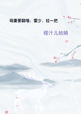 萌妻要翻墙：霍少，拉一把