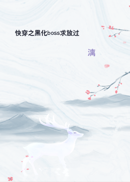 快穿之黑化boss求放过