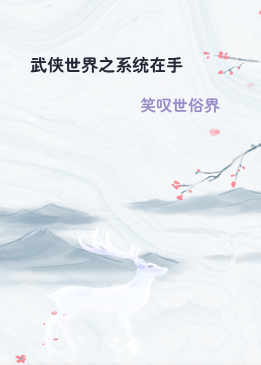 武侠世界之系统在手