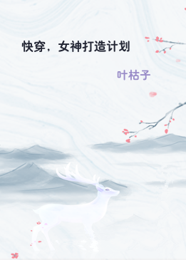 快穿，女神打造计划