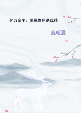 亿万金主：国民影后是戏精