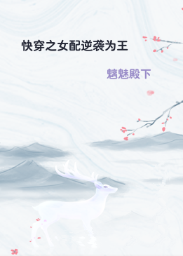 快穿之女配逆袭为王