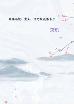 最强系统：主人，你把反派落下了