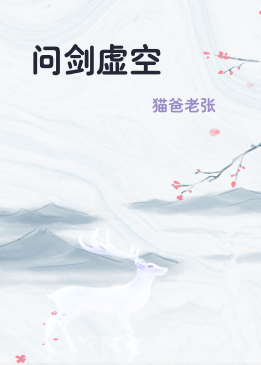 问剑虚空