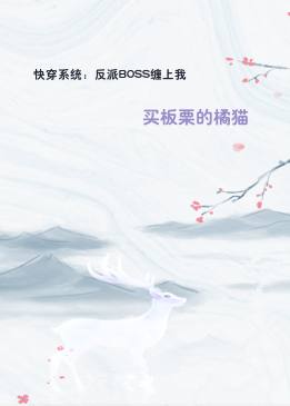 快穿系统：反派BOSS缠上我