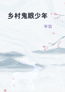 乡村鬼眼少年