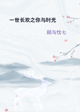 一世长欢之你与时光